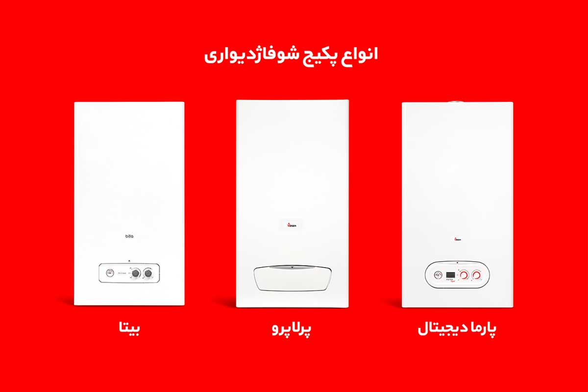 مدلهای پکیج شوفاژدیواری بوتان در طرح خرید اقساطی