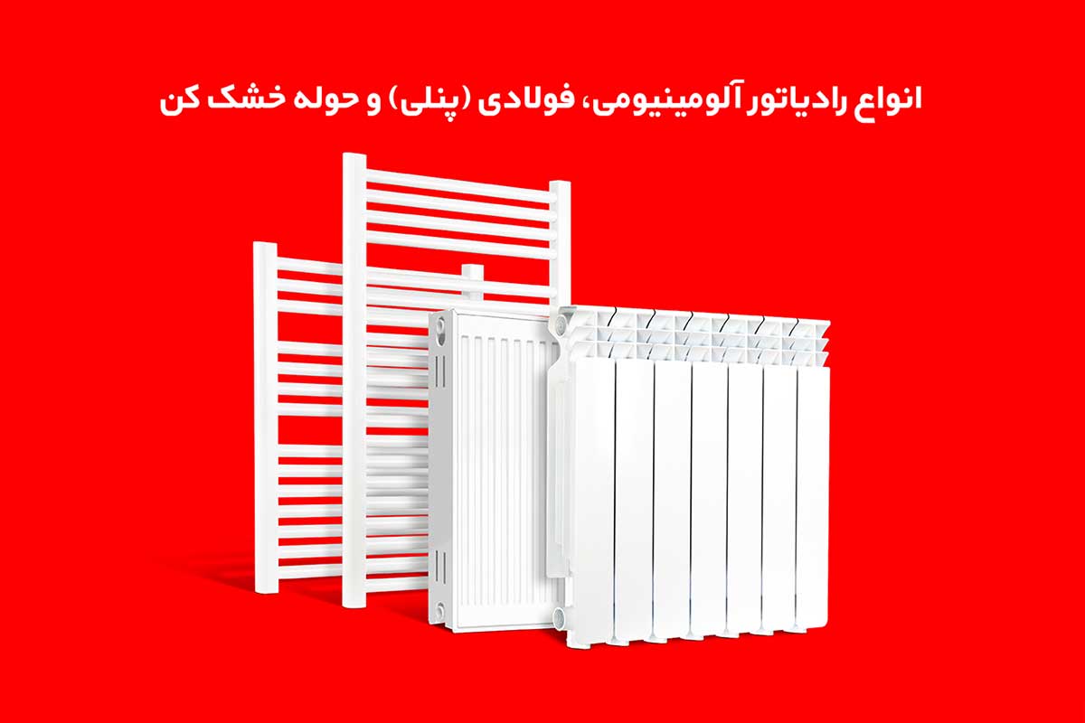 مدلهای رادیاتور بوتان در طرح خرید اقساطی