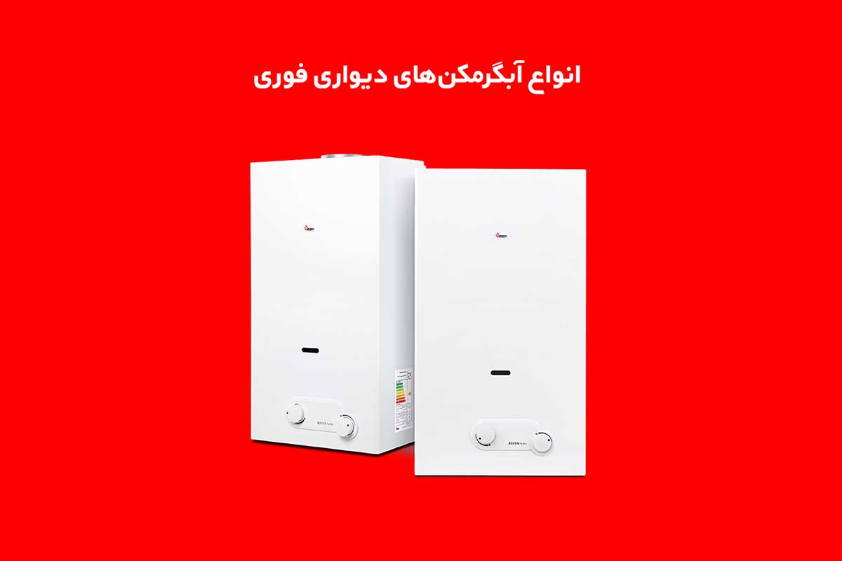 مدلهای آبگرمکن دیواری بوتان در طرح خرید اقساطی