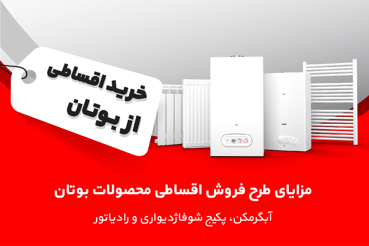 فروش اقساطی بوتان
