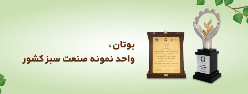 بوتان واحد نمونه صنعت سبز