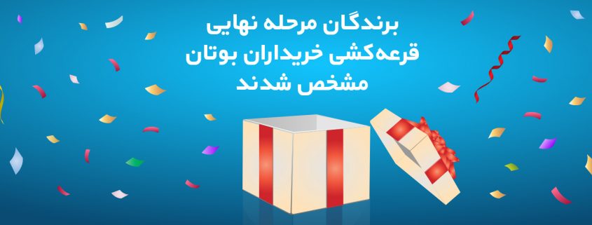 بوتان قرعه کشی