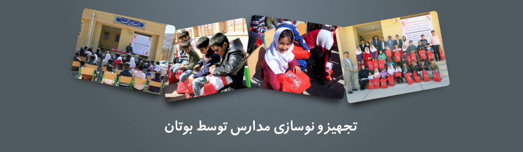 بوتان - تجهیز مدارس