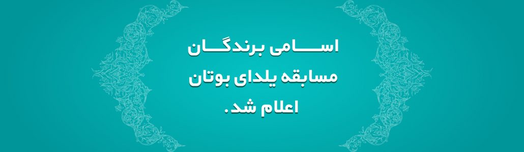مسابقه یلدای بوتان