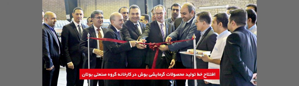 افتتاح خط تولید محصولات گرمایشی بوش در کارخانه گروه صنعتی بوتان