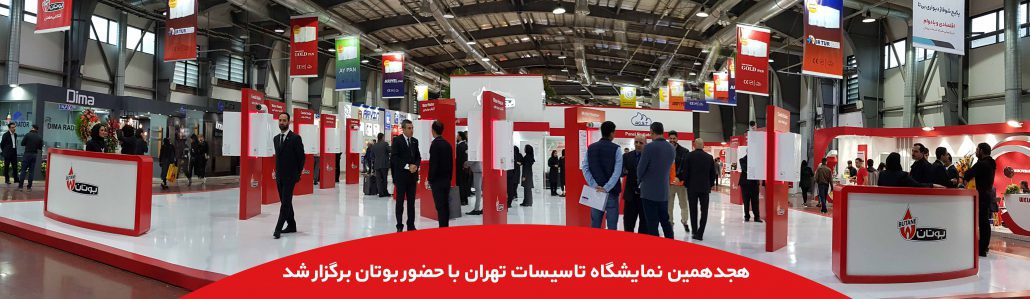 نمایشگاه تاسیسات تهران