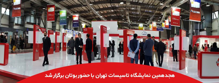 نمایشگاه تاسیسات تهران