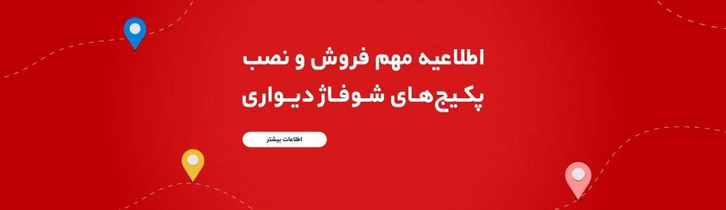 نصب رایگان پکیج شوفاژ دیواری