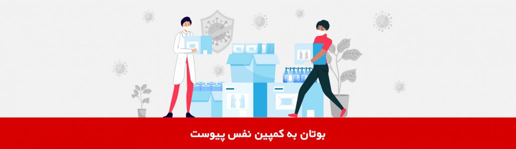بوتان به کمپین نفس پیوست