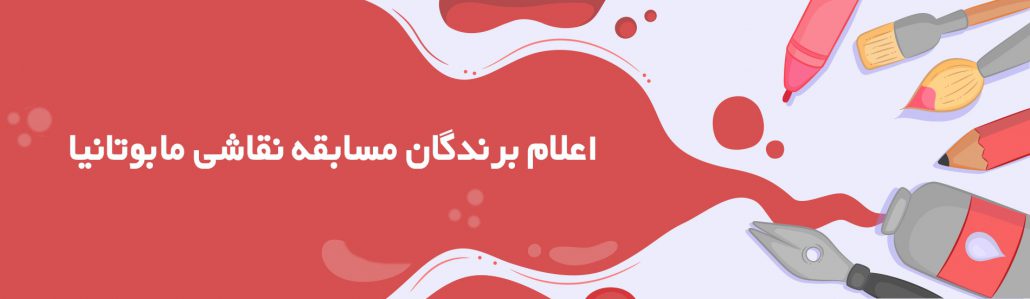 برندگان مسابقه نقاشی مابوتانیا