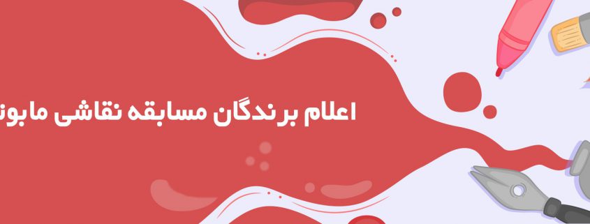 برندگان مسابقه نقاشی مابوتانیا