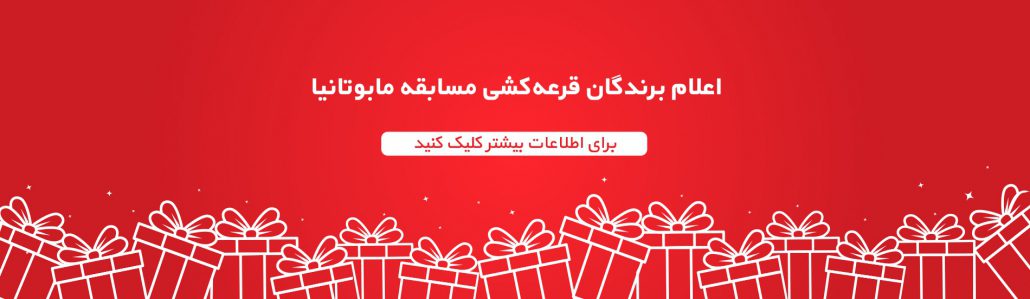 اسامی برندگان مسابقه مابوتانیا