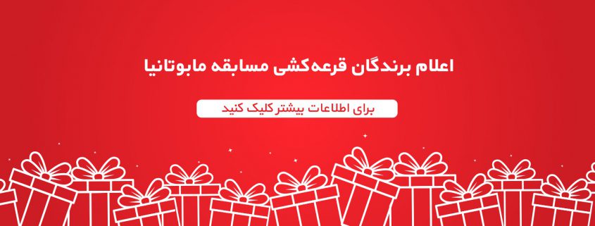 اسامی برندگان مسابقه مابوتانیا