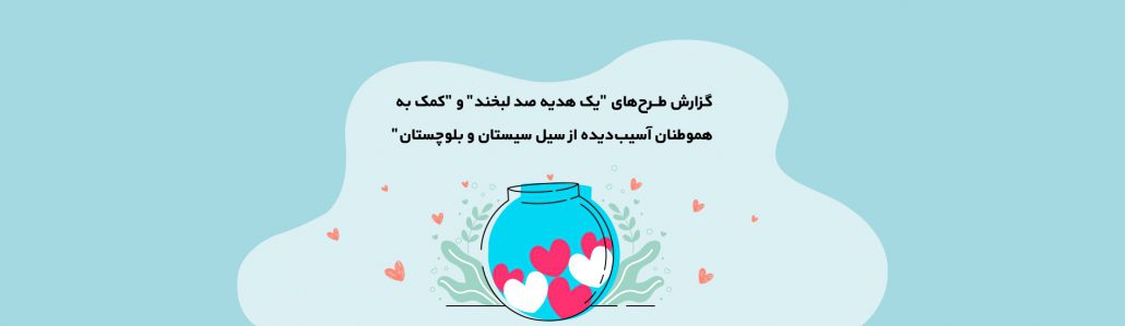 یک هدیه صد لبخند
