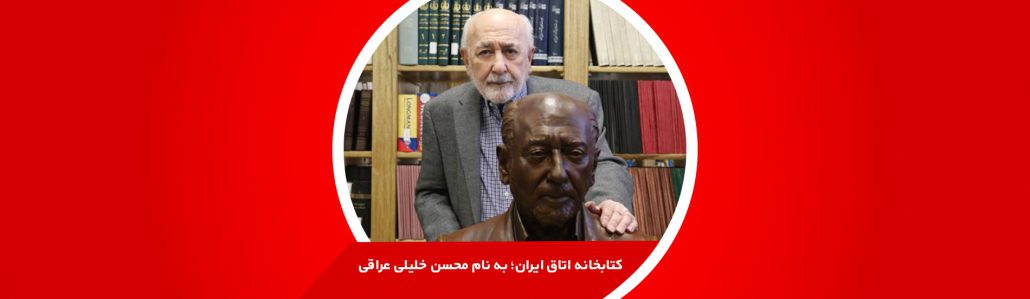 کتابخانه اتاق ایران؛ به نام محسن خلیلی عراقی