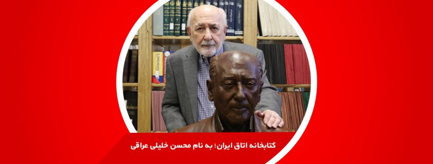 کتابخانه اتاق ایران؛ به نام محسن خلیلی عراقی