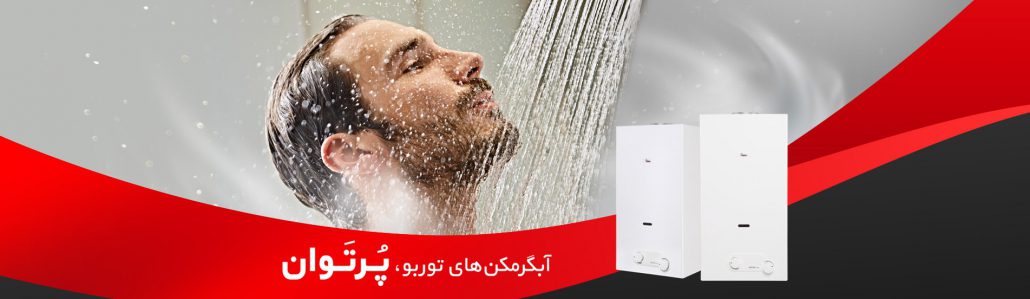 آبگرمکن های توربو بوتان