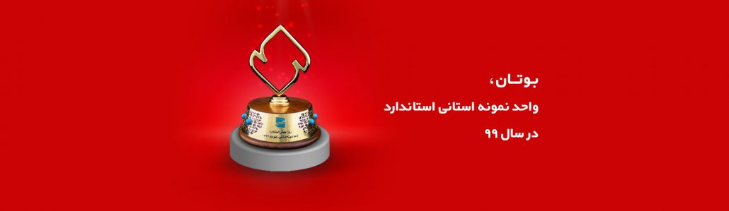 تندیس واحد نمونه استانی سال 1399 به بوتان اهدا شد.