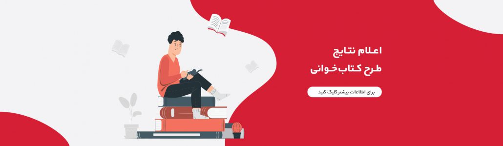 اعلام نتایج طرح کتاب‌خوانی