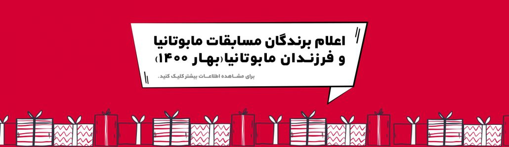 اسامی برندگان مسابقه مابوتانیا(بهار1400)