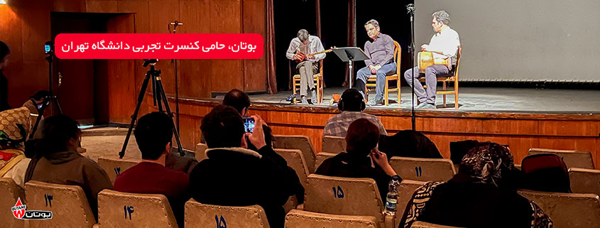 بوتان، حامی کنسرت تجربی دانشگاه تهران