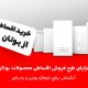 فروش اقساطی بوتان